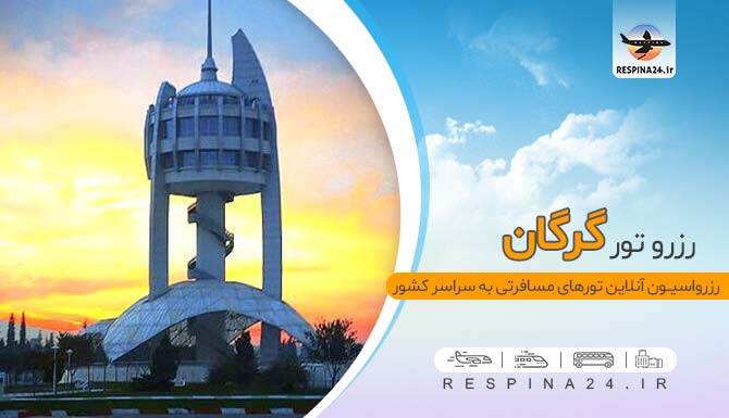 تور گرگان-رسپینا 24